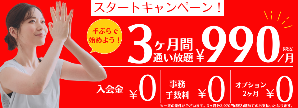 新規入会キャンペーン