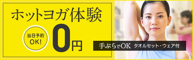 ホットヨガ体験