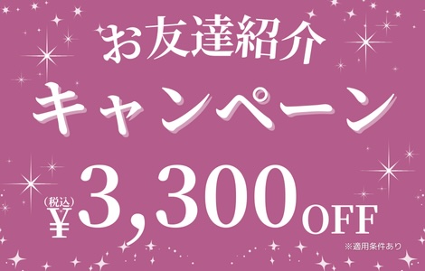 お友達紹介キャンペーン