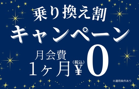 乗り換え割キャンペーン