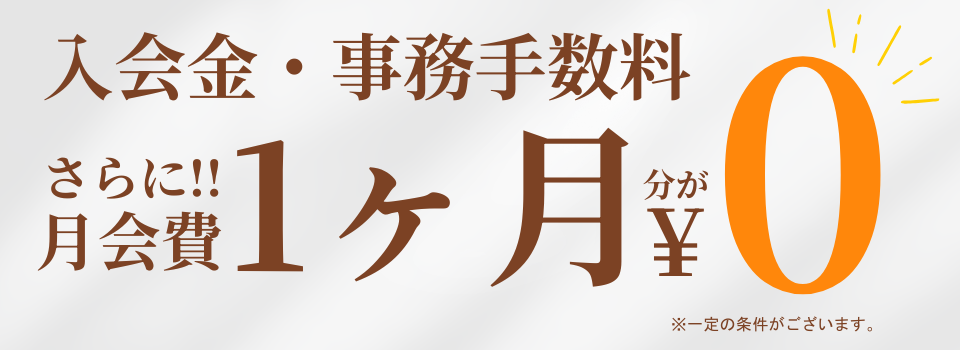 入会金＆事務手数料