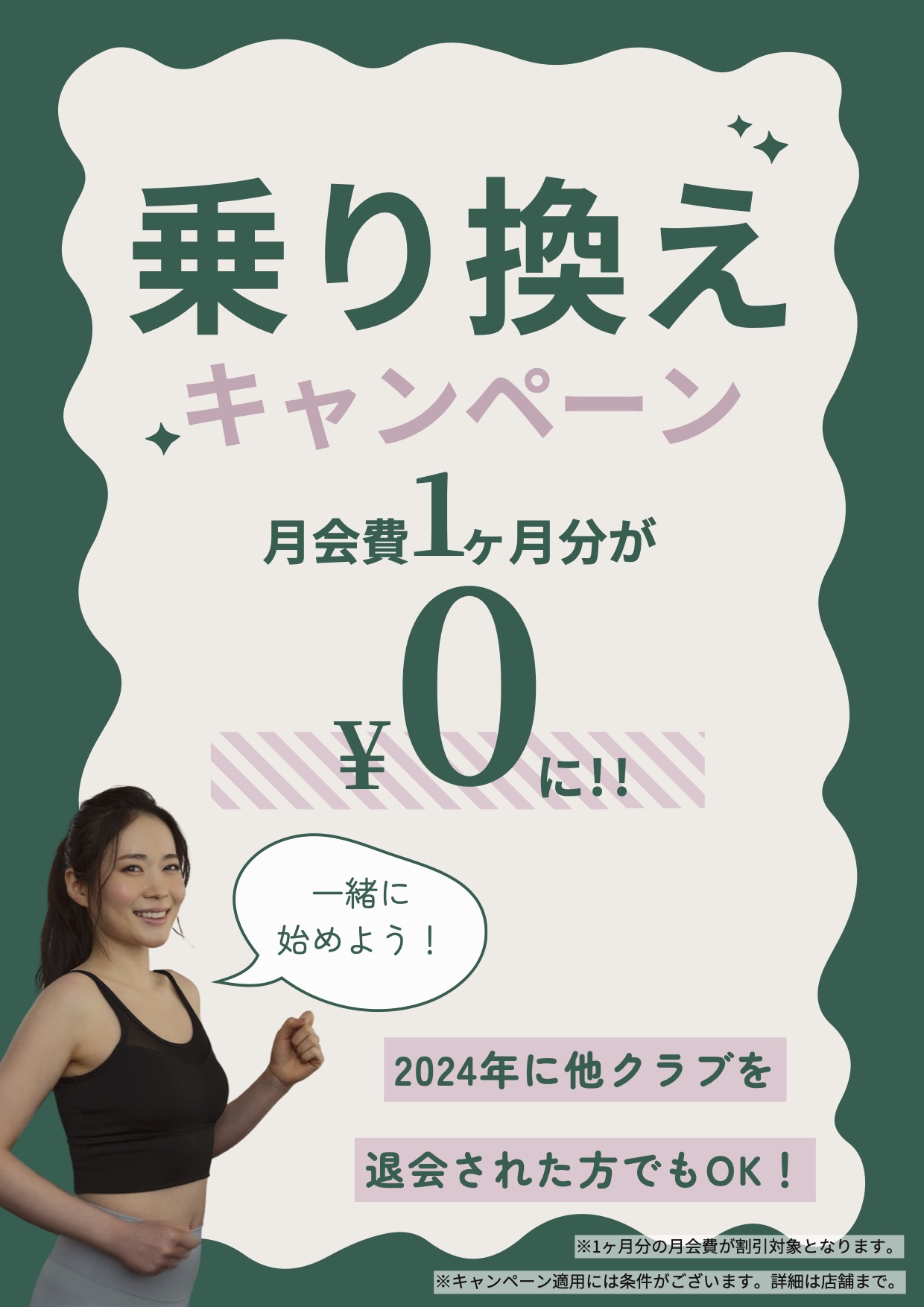 乗り換えキャンペーン