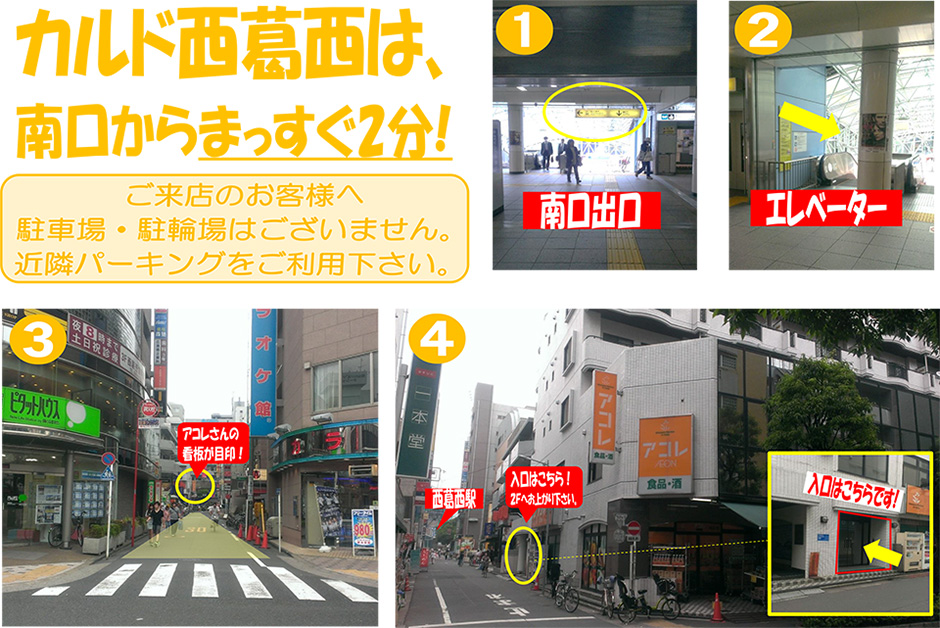 カルド西葛西は、南口からまっすぐ2分！(ご来店のお客様へ 駐車場・駐輪場はございません。近隣パーキングをご利用下さい)：南口出口→エレベーター→アコレさんの看板が目印！→入口はこちら！2Fへお上がりください