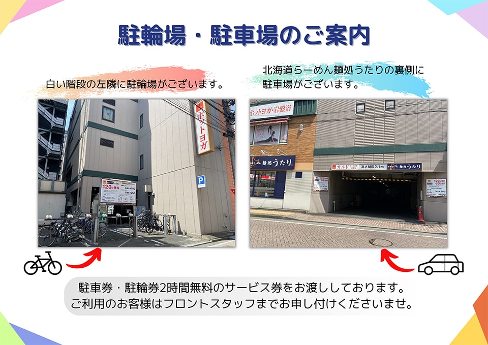 駐輪場・駐車場のご案内：白い階段の左隣に駐輪場がございます・北海道らーめん麺処うたりの裏側に駐車場がございます。駐車券・駐輪券2時間無料のサービス券をお渡ししております。ご利用のお客様は不倫とスタッフまでお申し付けくださいませ。