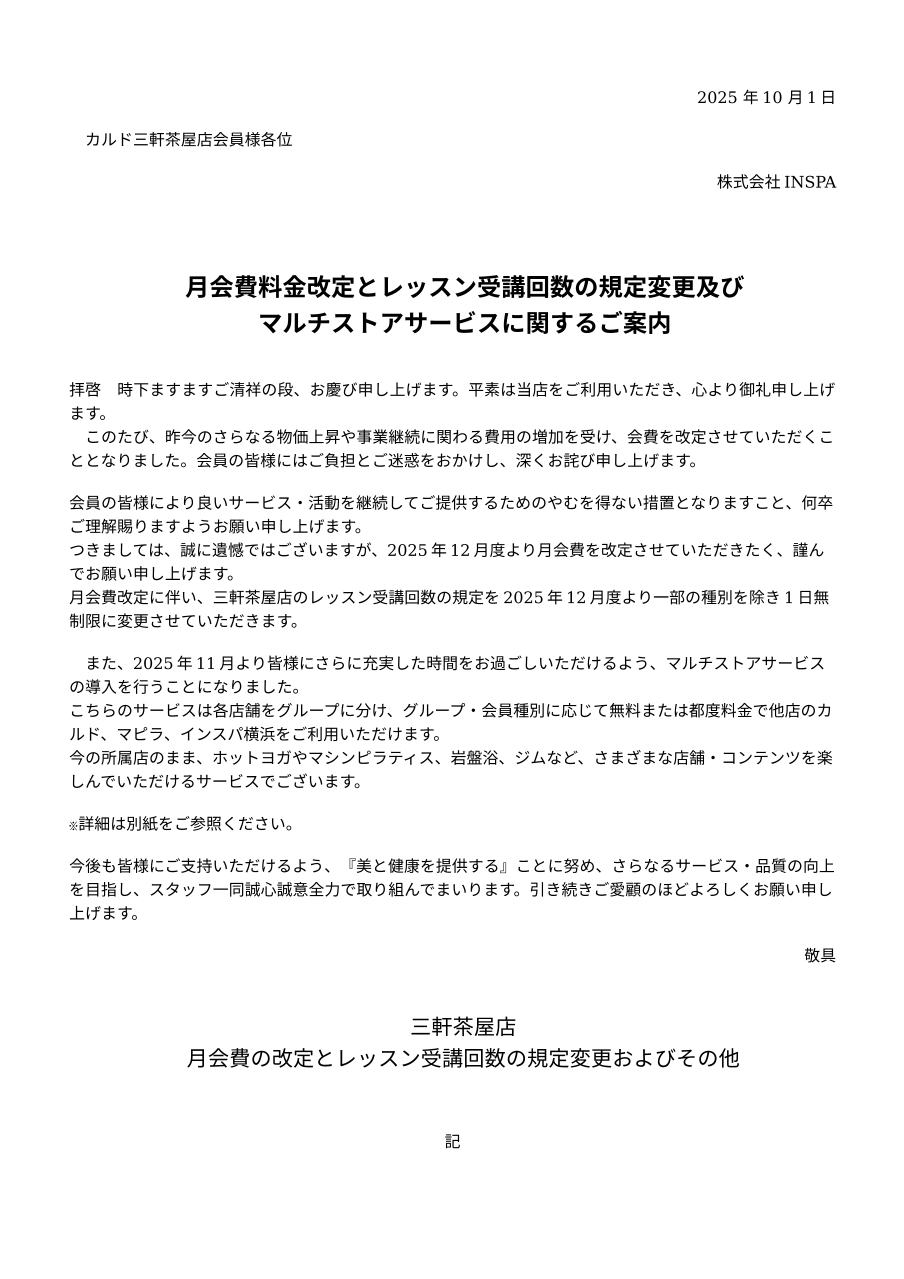 月会費料金改定とレッスン受講回数の規定変更及びマルチストアサービスに関するご案内