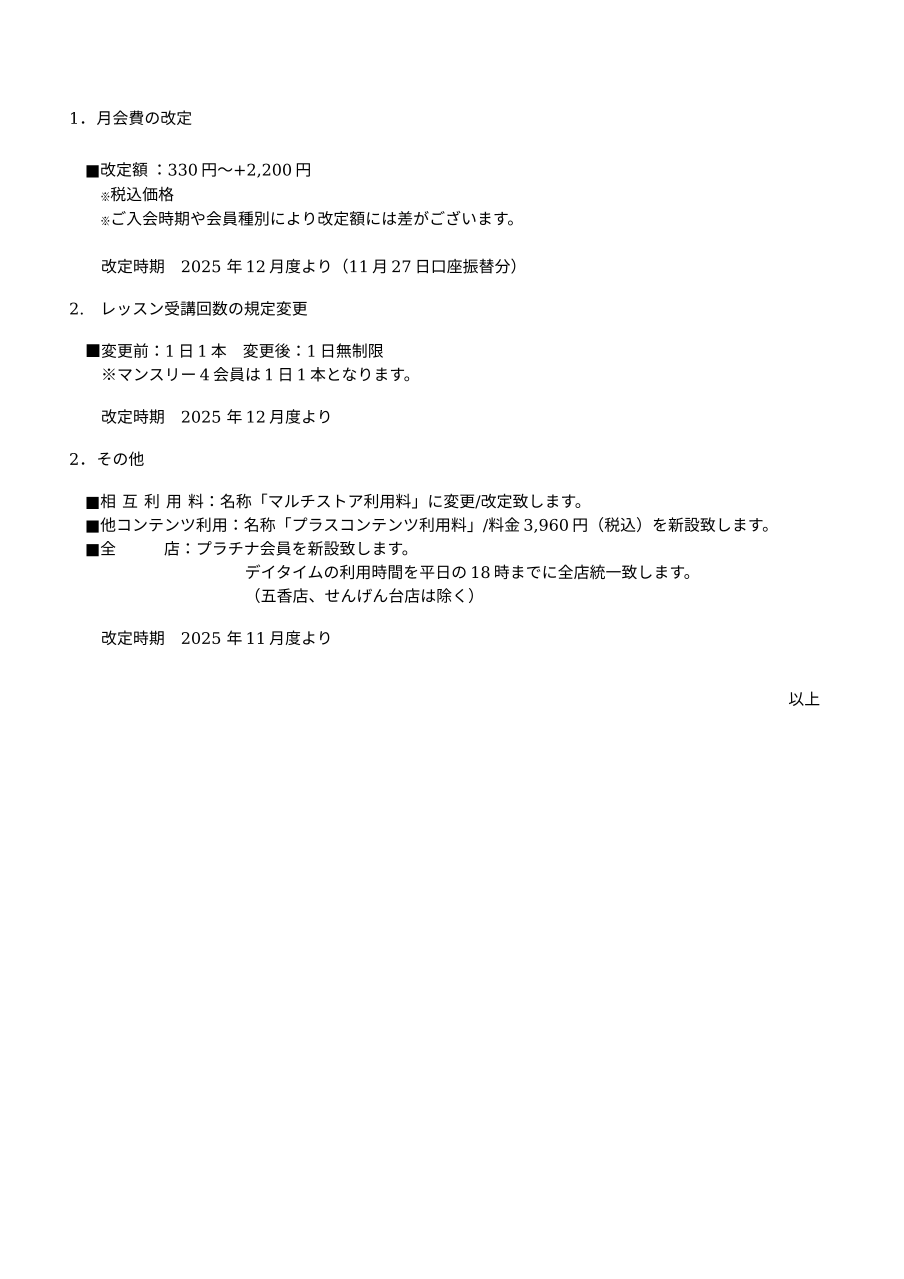 月会費の改定およびその他