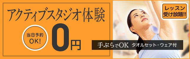 アクティブスタジオ体験