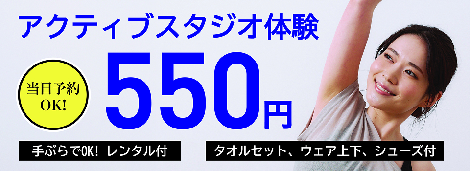 アクティブスタジオ体験