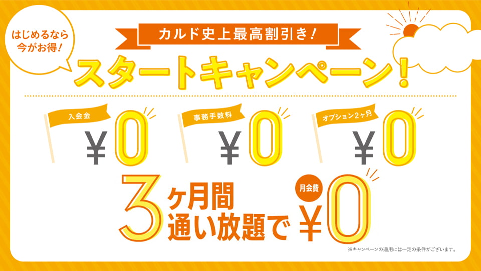 スタートキャンペーン