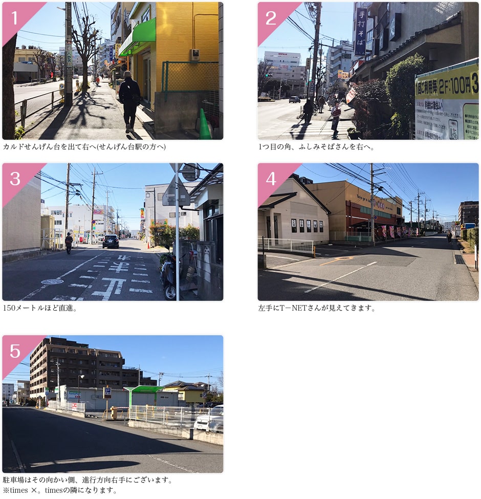 カルドせんげん台を出て右へ(せんげん台駅の方へ)→1つ目の角、ふしみそばさんを右へ→150メートルほど直進→左手にT-NETさんが見えてきます→駐車場はその向かい側、進行方向右手にございます。※timesの隣になります。