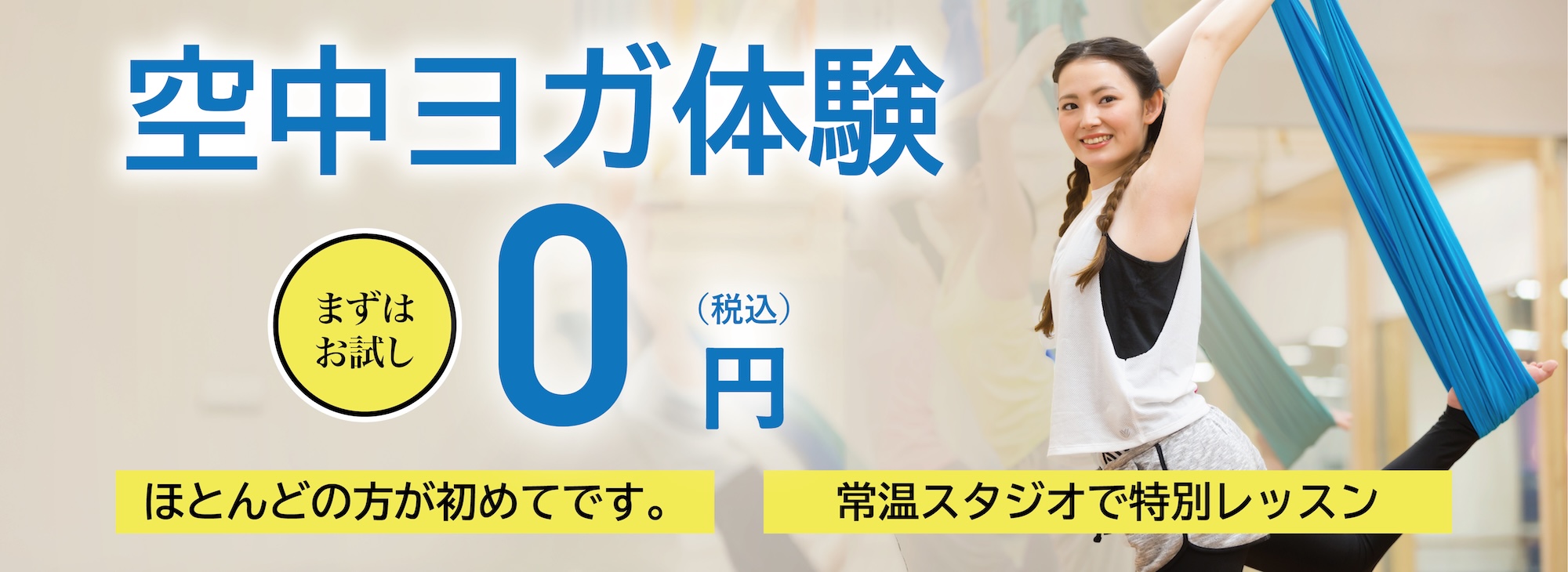 空中ヨガ体験