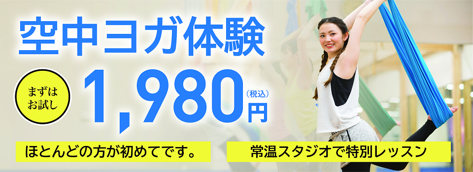 空中ヨガ体験