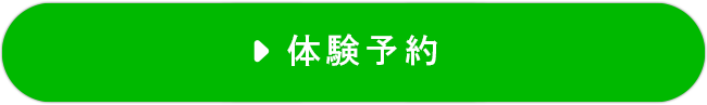 体験予約