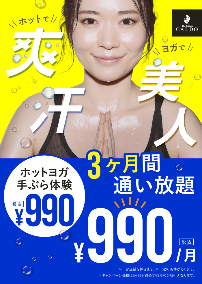 ホットで ヨガで 爽汗美人 ホットヨガ手ぶら体験990円