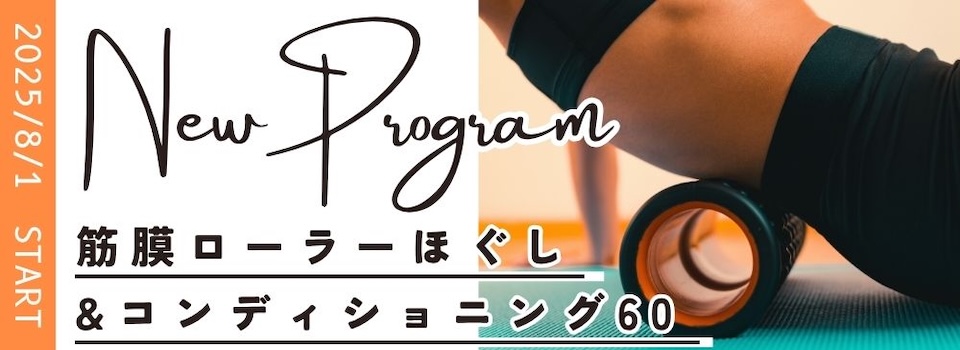 2025/8/1 START 筋膜ローラーほぐし&コンディショニング60