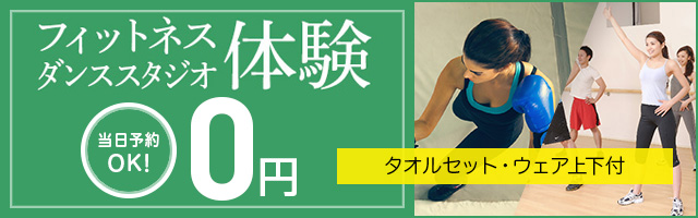 フィットネス・ダンススタジオ体験