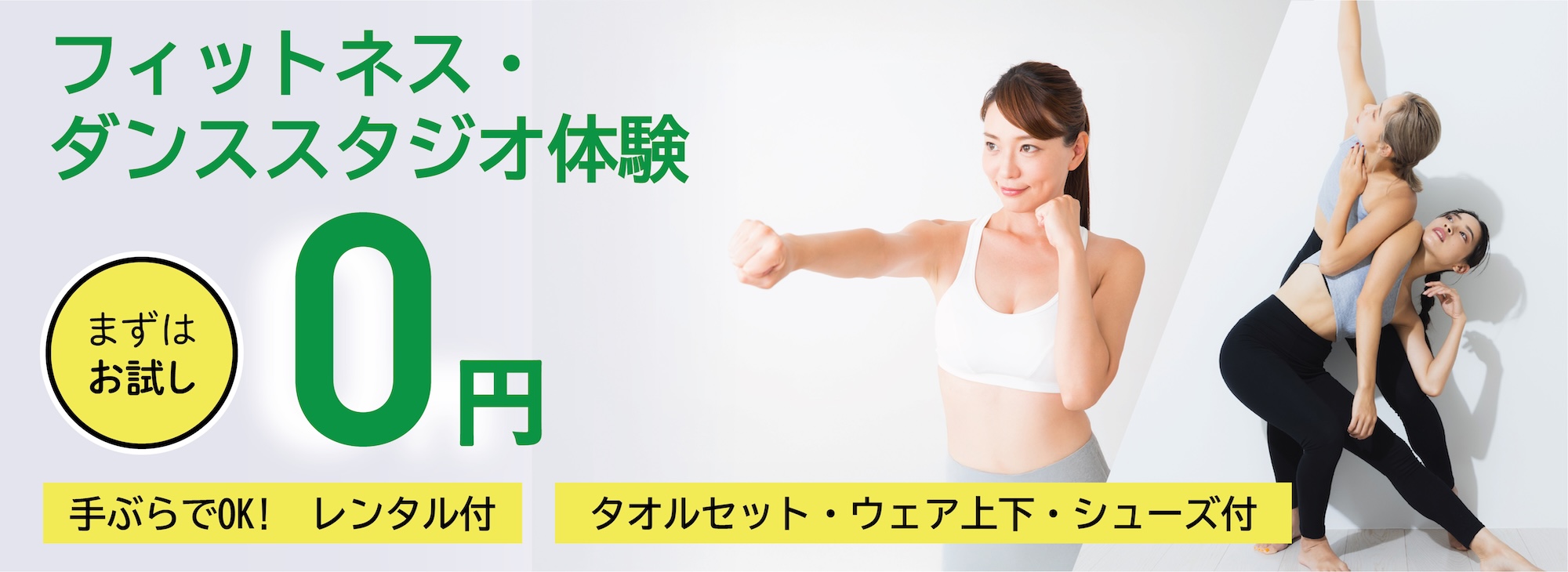 フィットネス・ダンススタジオ体験