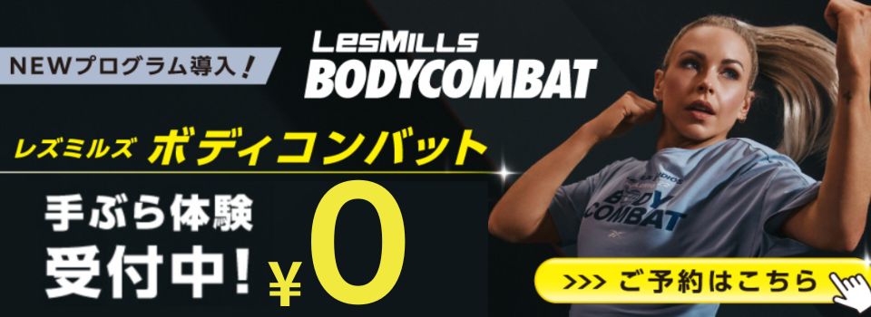 ボディコンバット 手ぶら体験受付中！
