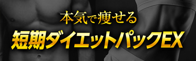 本気で痩せる ダイエットを成功させたいあなたへ 2ヶ月短期ダイエットパックEX
