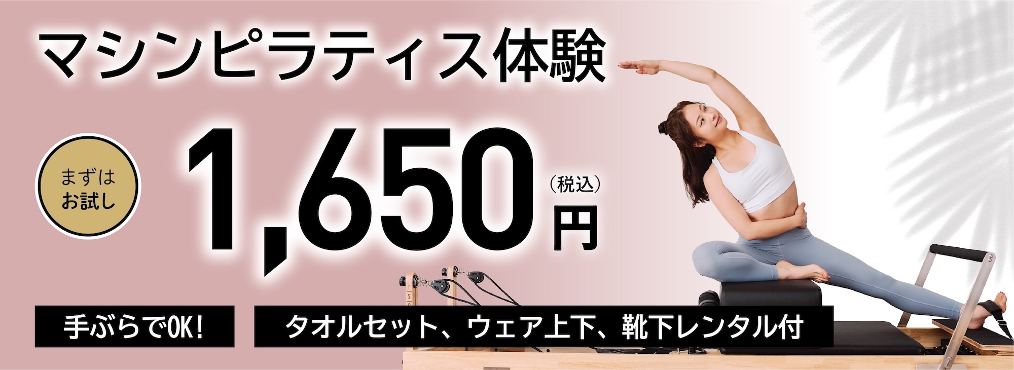 マシンピラティス体験