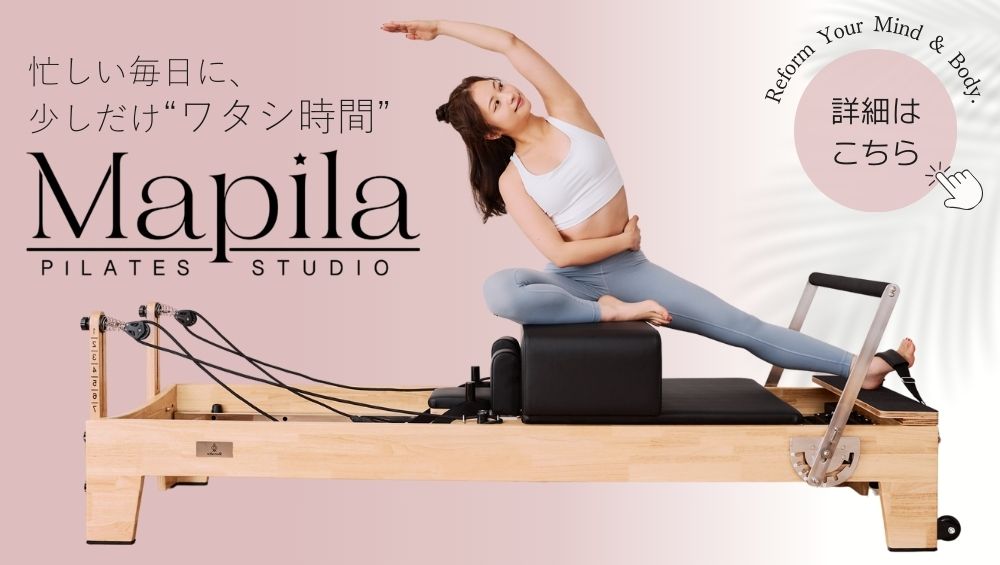 マシンピラティス 2025年1月OPEN 「マピラ新宿」 このマシンで美が実る