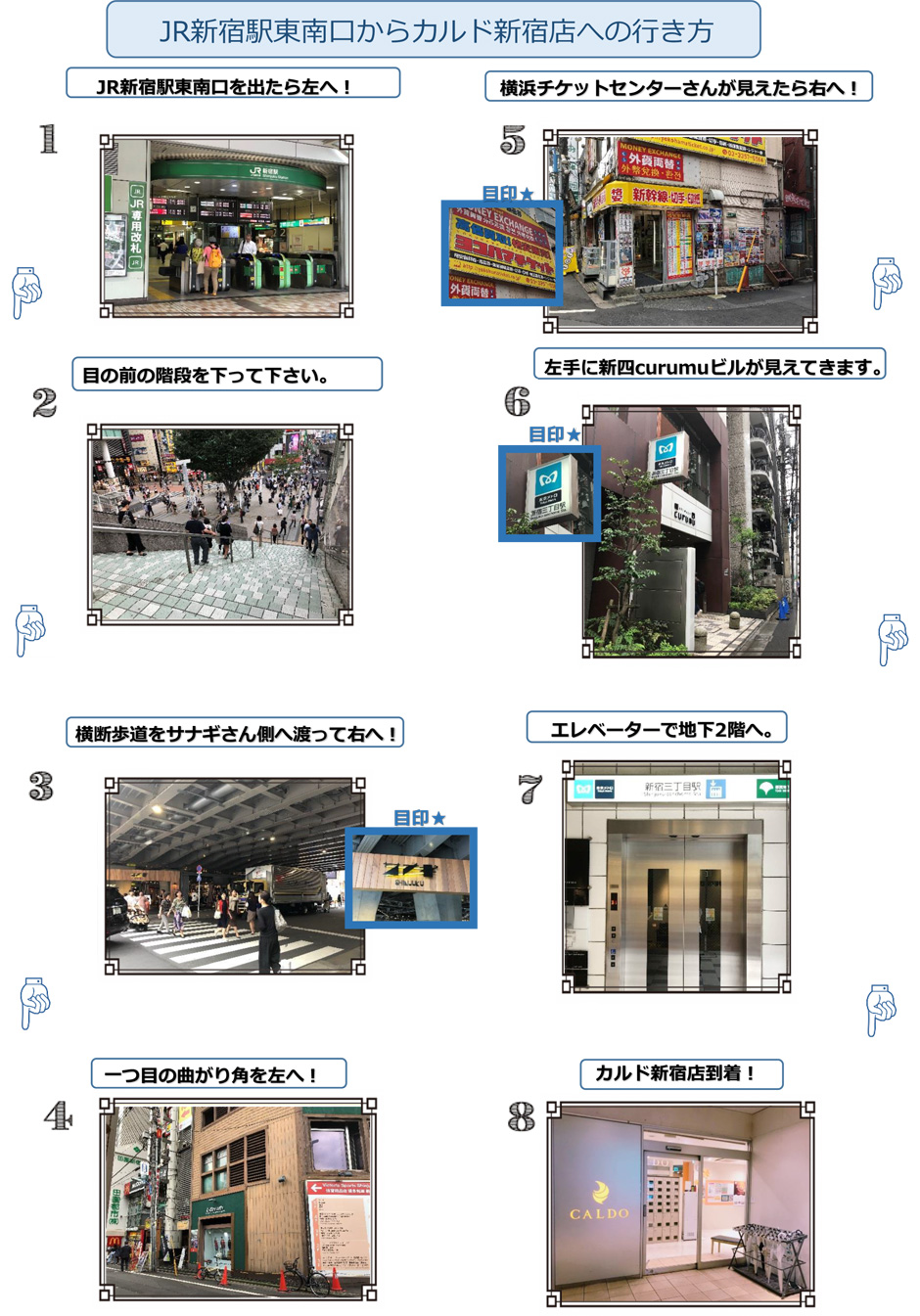 JR新宿駅東南口からカルド新宿店への行き方→JR新宿駅東南口を出たら左へ！→目の前の階段を下って下さい→横断歩道をサナギさん側へ渡って右へ！→一つ目の曲がり角を左へ！→横浜チケットセンターさんが見えたら右へ！→左手に新四curumuビルが見えてきます→エレベーターで地下2階へ→カルド新宿店到着！