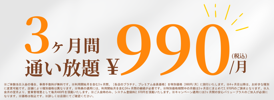3ヶ月間通い放題