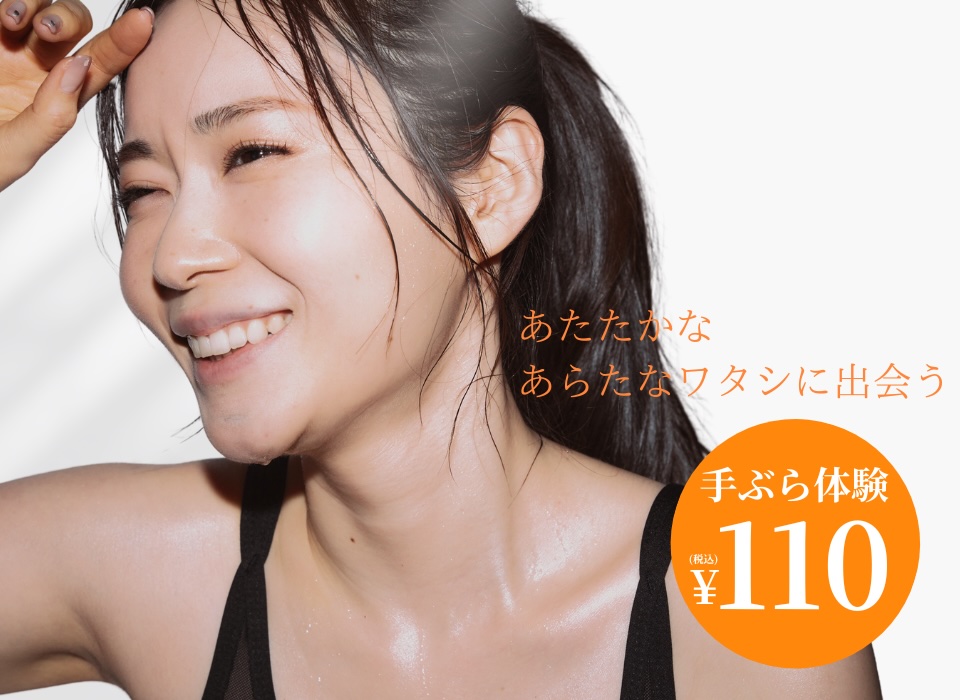 あたたかな あらたなワタシに出会う 手ぶら体験110円