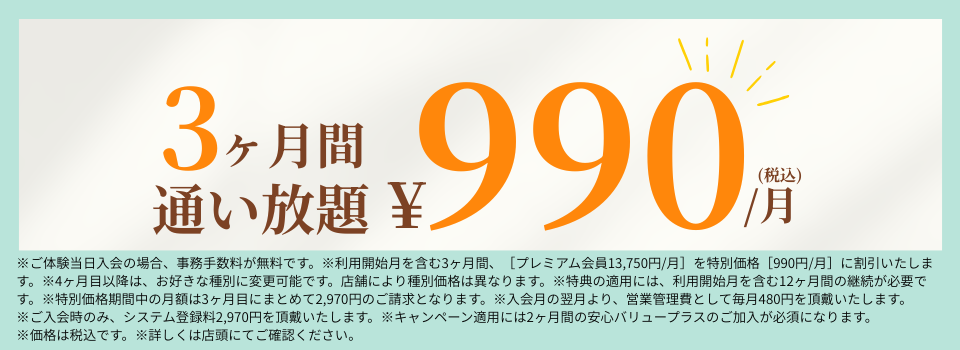 3ヶ月間通い放題