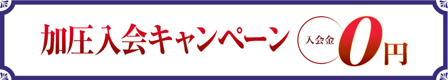 加圧入会キャンペーン