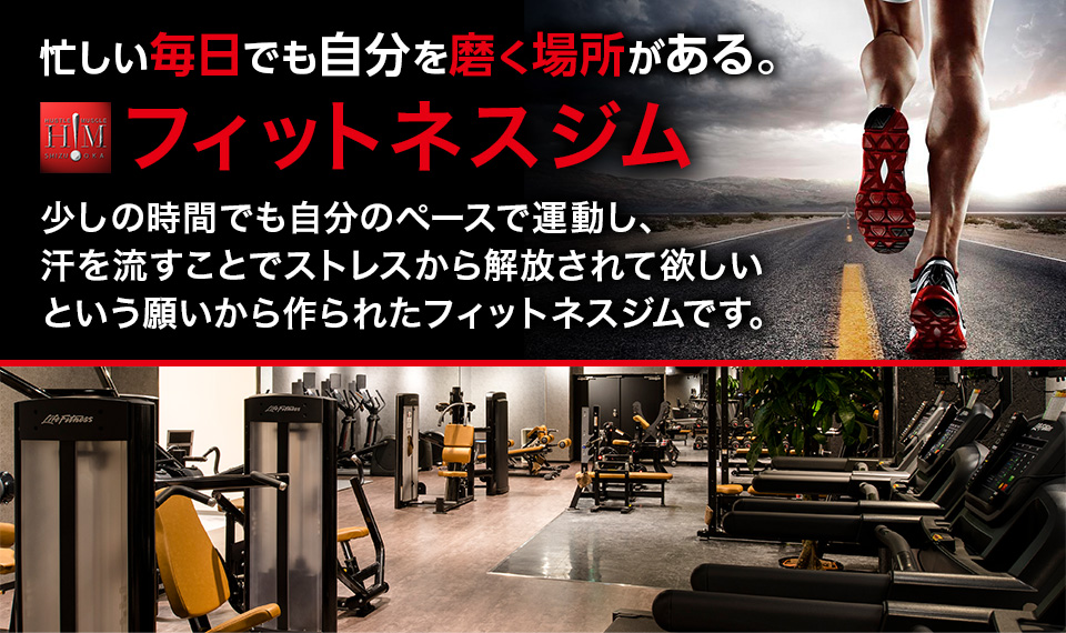 忙しい毎日でも自分を磨く場所がある フィットネスジム 少しの時間でも自分のペースで運動し、汗を流すことでストレスから解放されて欲しいという願いから作られたフィットネスジムです。