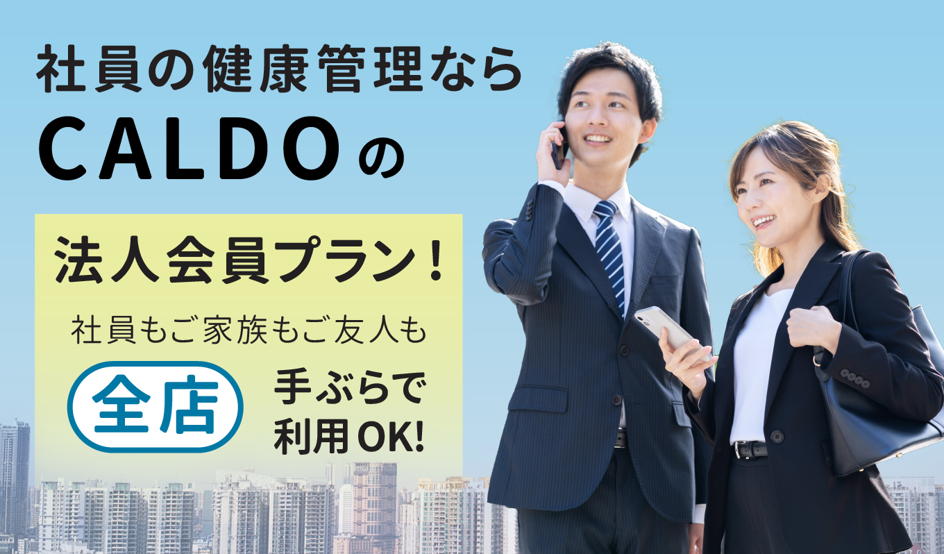 社員の健康管理ならCALDOの法人会員プラン！
