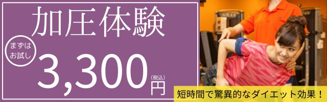 加圧体験