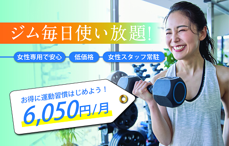 ジム毎日使い放題!
