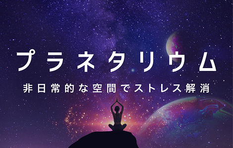 プラネタリウム 非日常な空間でストレス解消