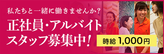 私たちと一緒に働きませんか？正社員・アルバイトスタッフ募集中！