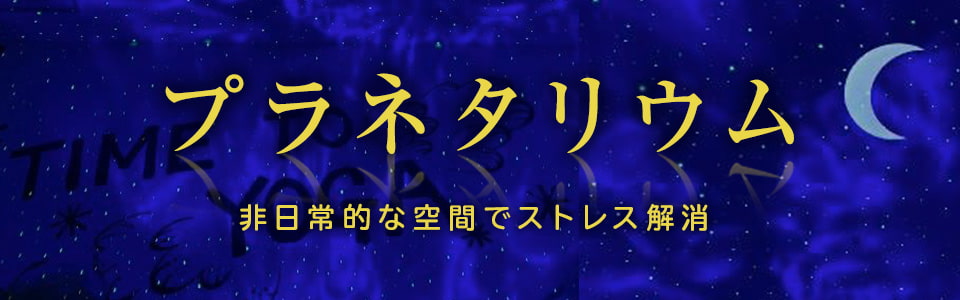 プラネタリウム 非日常な空間でストレス解消