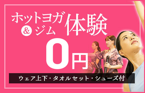 ホットヨガ＆ジム体験