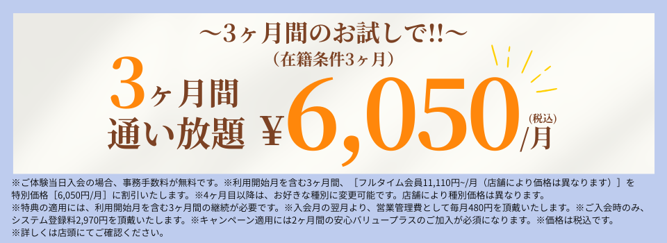 3ヶ月間通い放題