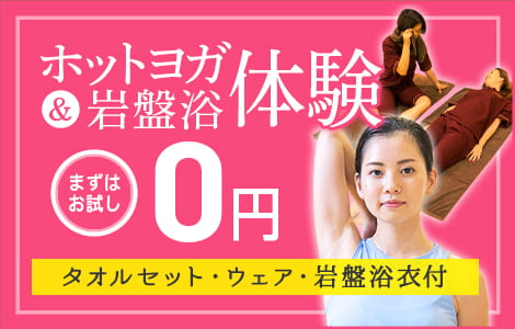 ホットヨガ＆岩盤浴体験