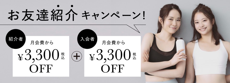 お友達紹介キャンペーン