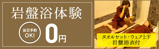 岩盤浴体験