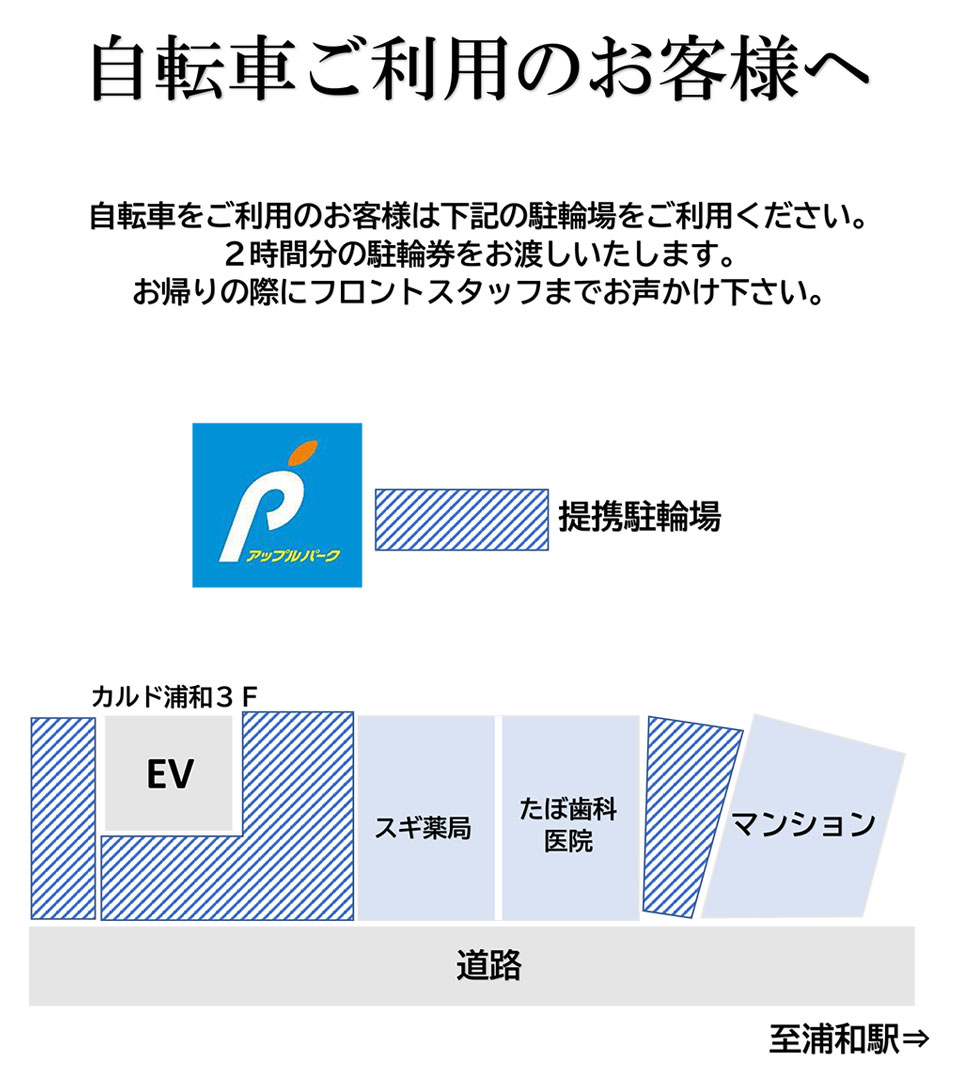 自転車ご利用のお客様へ：自転車をご利用のお客様は下記の駐輪場をご利用ください。2時間分の駐輪券をお渡しいたします。お帰りの際にフロントスタッフまでお声かけ下さい。