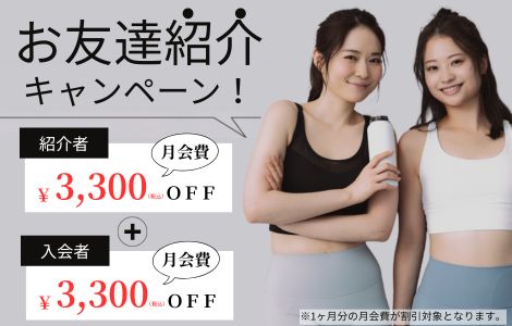 お友達紹介キャンペーン
