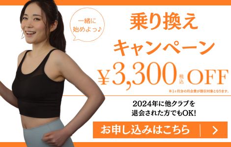 乗り換えキャンペーン