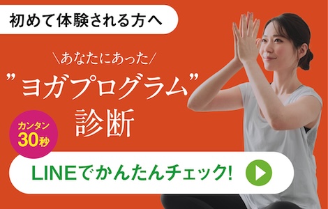 初めて体験される方へ あなたに合ったヨガプログラム診断(カンタン30秒) LINEでかんたんチェック！