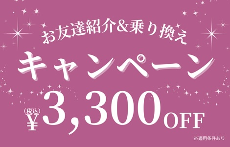 お友達紹介＆乗り換えキャンペーン