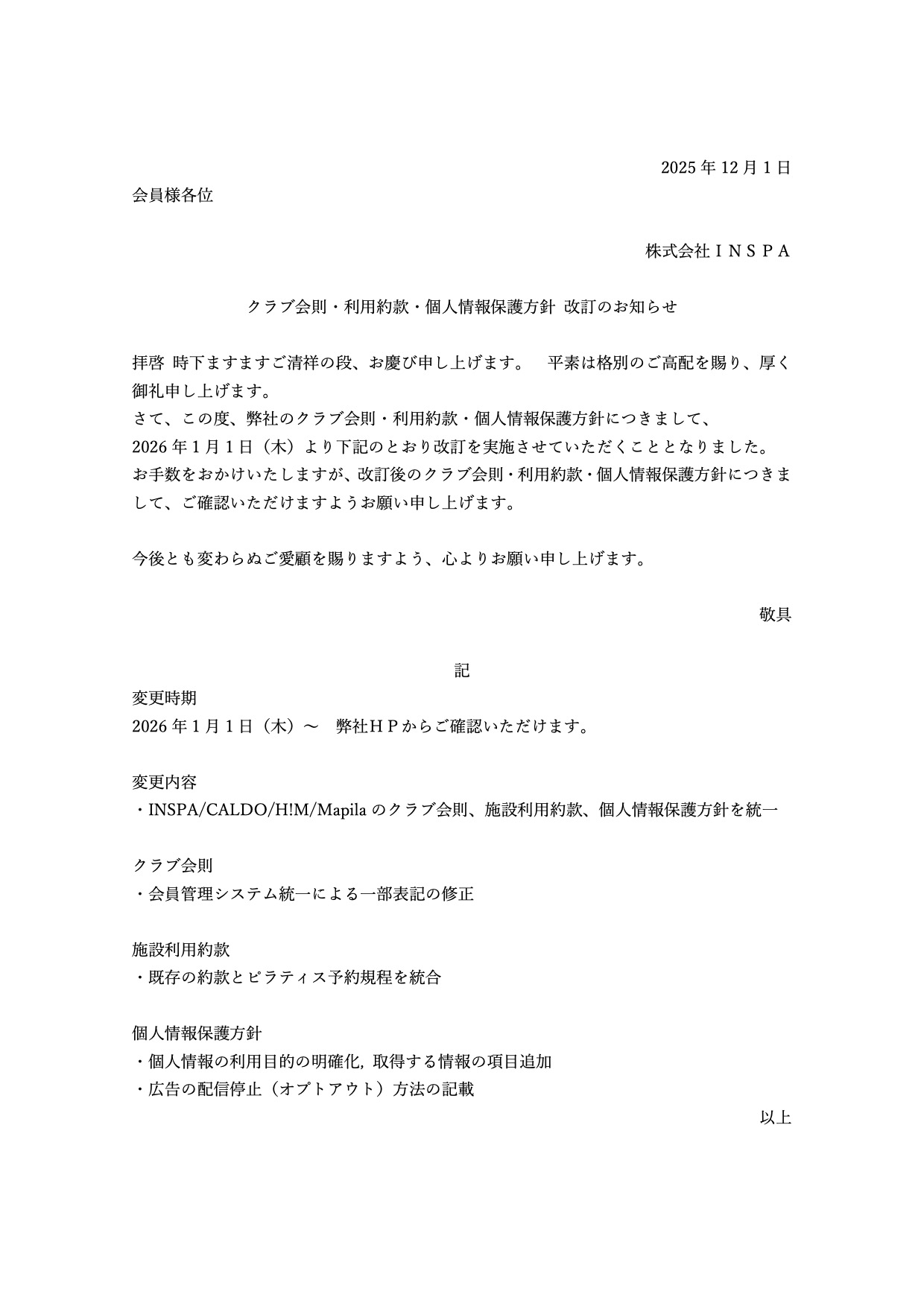 クラブ会則・利用約款・個人情報保護方針 改訂のお知らせ