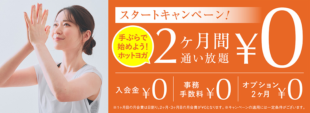新規入会キャンペーン