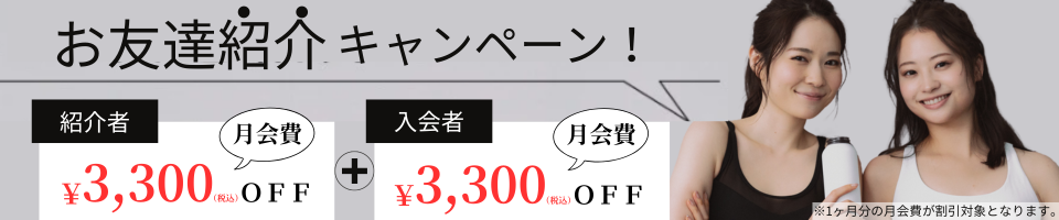 お友達紹介キャンペーン